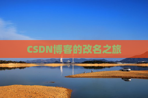 CSDN博客的改名之旅